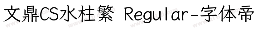 文鼎CS水柱繁 Regular字体转换